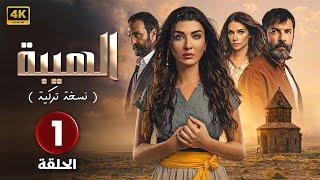 المسلسل التركي مدبلج | الهيبة ( النسخة التركية ) | الحلقة 1 Arabic Dubbed | جودة عالية 4K