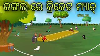 Cricket Match Odia Moral Stories Odia Bird Stories Tikki Chadhei Gapa Tuni Chadhei Gopo Odia Gappa