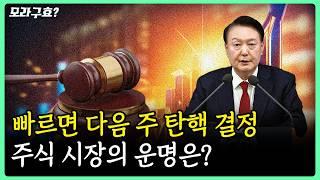 [모라구효] 탄핵 결과를 앞둔 지금! 대한민국 주식 시장의 운명은?!