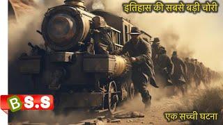 The Great Train Robbery Review/Plot in Hindi & Urdu