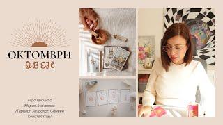 Овен | Октомври | Главна енергия #таро #хороскоп #ОВЕН  #aries