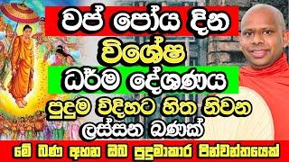 වප් පුන් පොහෝ දින විශේෂ සද්ධර්ම දේශණය​​ | Welimada Saddaseela Thero Bana | Wap Poya Bana | Wap Poya