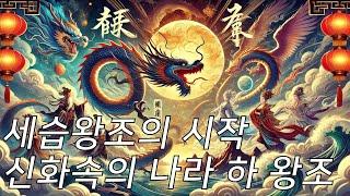 세습왕조의 시작. 신화속의 나라 하 왕조. (CC 자막)