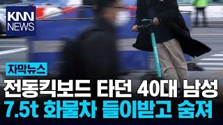 심야에 전동킥보드 몰던 대리운전 기사 / KNN