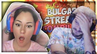 Реагирам на "Bulgarian Streamers Compilation #33" (@G3OrGI)