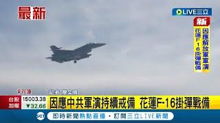 #三立最新 三軍進警戒狀態！因應中共軍演持續戒備 花蓮F-16掛彈隨時戰備│記者 廖奕晴│【LIVE大現場】20220808│三立新聞台