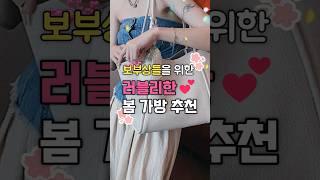 보부상들을 위한 러블리한 봄가방 추천