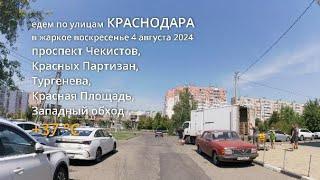 едем по Краснодару от проспекта Чекистов 4 августа 2024  +37 °C