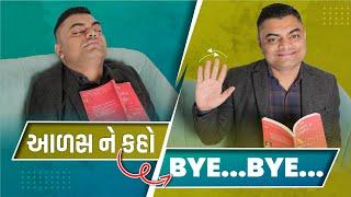 #New આળસ ને કહો Bye Bye | Laziness | Ashok Gujjar | Students