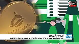 5- «جایزچِین»؛ اولین ارز رمزنگاری شده اسلامی در جهان