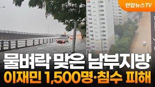 물벼락 맞은 남부지방…이재민 1,500명·침수 피해 / 연합뉴스TV (YonhapnewsTV)