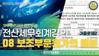 [세무회계]보조보문원가의 배분 08 (기출문제 02)_#울산세무회계학원 KH인재교육원  (24:37)