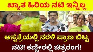 ಹಿರಿಯ ನಟಿ ಇನ್ನಿಲ್ಲ! ನೋಡಿ ಇಡೀ ರಾಜ್ಯವೇ ಬೆಚ್ಚಿಬಿದ್ದೆ! Kannada Actor News