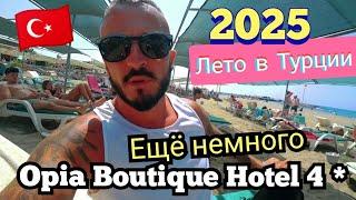 Турция  Уже практически всё Opia Boutique Hotel 4 *Свежий обзор сервис пляж питание номер Конаклы