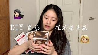 【GRWM】L'oreal DIY HAIR DYE AT HOME在家自己染头发！！欧莱雅染发膏测评