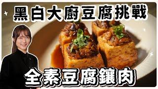 純素豆腐鑲肉黑白大廚豆腐地獄讓我們也出一道｜素食 純素 全素｜素食美食｜野菜鹿鹿 Veggie Deer