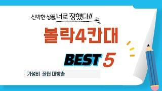 볼락4칸대 후기 리뷰 추천 TOP5