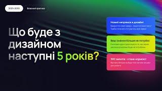 ЩО ЧЕКАЄ НАС В ДИЗАЙНІ В 2025-2030? Нареалістичніші тенденції, які зараз існують в UI/UX дизайні