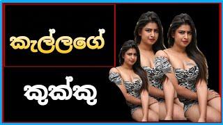 කෙල්ලගෙ  TopiyaA Live Concept එකක්  TopiyaA Fun