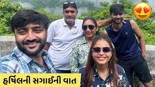 હર્ષિલની સગાઈને લઈને મમ્મીએ શું કહ્યું!! Gujarati Family Vlog!!