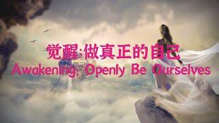 Eng sub【觉醒 The Awakening】在地球上活出真正的自己  Openly Be Ourselves on Planet Earth