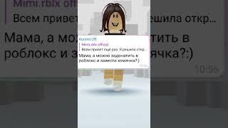 Отвечаю на вопросы домишников часть 1. #shorts #roblox #роблокс