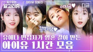 아이유 컴백기념 이지금 봄을 닮은 아이유의 찬란한 순간들. 편집자의 사심 가득한 IU 예능 하이라이트 1시간 모음 | #디글 #알수없는알고리즘