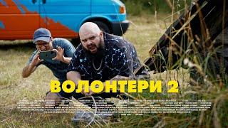 ВОЛОНТЕРИ 2. СЕРІЯ 8 (БЕЗ ЦЕНЗУРИ). НЕБЕЗПЕЧНИЙ СНАРЯД | Новий український серіал 2024