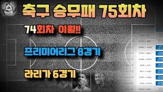 축구승무패75회차분석.승무패75회차분석.축구토토75회차분석.축구승무패분석.승무패분석.축구승무패이월.프로토승부식분석. 스포츠토토분석. 스포츠분석.프리미어리그분석.프리메라리가분석.