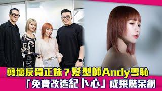 剪壞反骨正妹？髮型師Andy雪恥　「免費改造紀卜心」成果驚呆網