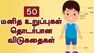 50 மனித உறுப்புகள் தொடர்பான விடுகதைகள் | Vidukathai in tamil with answer and pictures |தமிழ் விடுகதை