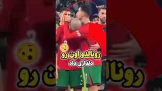 دلداری دادن کریستیانو رونالدو په په! #فوتبال | دانستنی فوتبالی |