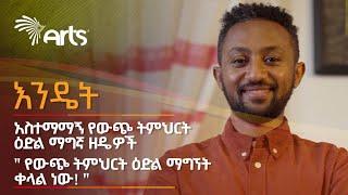 የውጭ ትምህርት ዕድል ለማግኘት ምን ምን ያስፈልገናል? - በእንግሊዝ የትምህርት ዕድል ለማግኘት ማድረግ የሚገባን! @ArtsTvWorld