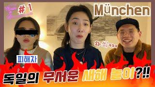 랜선여행) 랜선으로 떠나는 뮌헨(München) 여행! #1 - 독일의 새해 음식과 놀이는? 너무 무서웠닭!