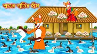 শ্বশুড় বাড়ির হাঁস | Sosur Barir Has | Fox Cartoon | Rupkothar Golpo | Bangla Cartoon Golpo