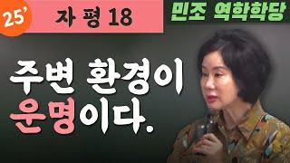 25' 자평 18 : 주변 환경이 운명이다.  [민조 역학학당]