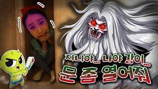 지니야..문 좀 열어줘..신비아파트 장산범이 나타났어요!!