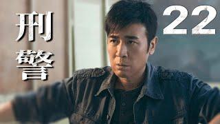 【2024必看刑侦剧】刑警 EP22（于和伟、祖峰）