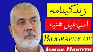 بیوگرافی و زندگینامه اسماعیل هنیه ، رئیس دفتر سیاسی حماس| Biography of Ismail Haniyeh