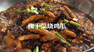 这样做的梅干菜烧鸡爪，软烂脱骨，入味好吃，汤汁拌饭都能吃2碗