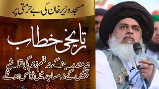 Allama Khadim Hussain Rizvi Official || Masjid Wazir Khan Historical Khitab