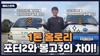 국민트럭의 대표주자 포터2와 봉고3, 1톤홈로리의 정석 두대를 비교해보았습니다!