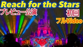 【新ショー】スニーク初回Reach for the Stars /リーチフォーザスターズ/東京ディズニーランド