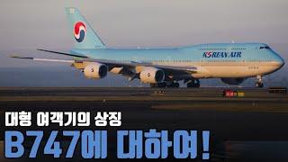 B747에 대하여 알아보자!!