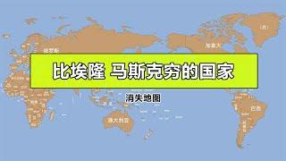 比埃隆 马斯克穷的国家【笑哥地图】