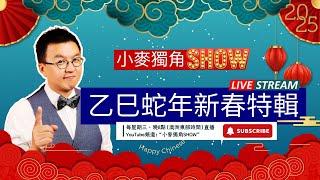 DeepSeek揭開黑天鵝之年，我們必須做好的3件事 | 小麥獨角SHOW 2025.1.29