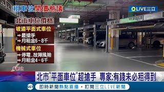 板橋500元找車位租? 房東傻眼直呼"有夠不合理!" 開價5百一次租三年 北市"平面車位"超搶手 專家:有錢未必租得到｜記者 賴心怡 江文賢｜【LIVE大現場】20231007｜三立新聞台