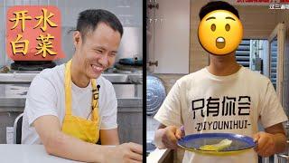 Chef Wang REVIEW an average man try "Boiled Cabbage" 王刚点评：另类美食博主制作“开水白菜”，不建议大家在家里尝试