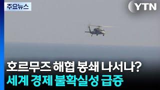 이란, 호르무즈 해협 봉쇄 나서나?...세계 경제 불확실성 급증 / YTN