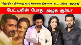 கேள்வி கேட்ட Balaiya… Emotional ஆகி அழுத Suriya | Kanguva | Siruthai Siva |  FilmiBeat Tamil